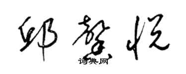 梁錦英邱馨悅草書個性簽名怎么寫