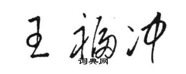 駱恆光王福沖草書個性簽名怎么寫