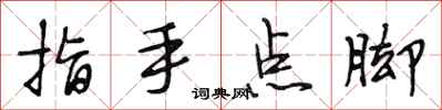 段相林指手點腳行書怎么寫