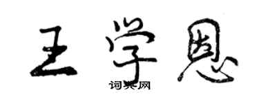 曾慶福王學恩行書個性簽名怎么寫