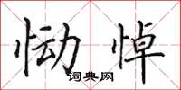 田英章慟悼楷書怎么寫