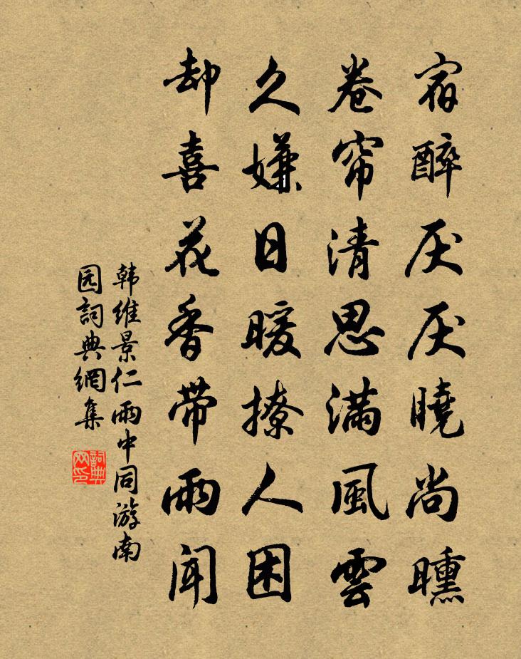 韓維景仁雨中同游南園書法作品欣賞