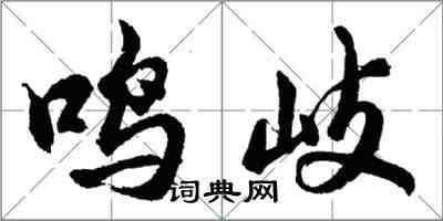 胡問遂鳴岐行書怎么寫