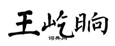 翁闓運王屹晌楷書個性簽名怎么寫