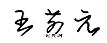 朱錫榮王前元草書個性簽名怎么寫