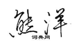 駱恆光熊洋行書個性簽名怎么寫