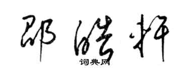 梁錦英邵皓軒草書個性簽名怎么寫