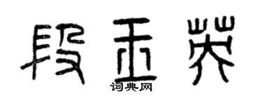 曾慶福段玉英篆書個性簽名怎么寫