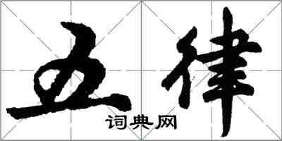 胡問遂五律行書怎么寫