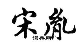 胡問遂宋胤行書個性簽名怎么寫