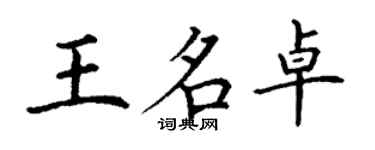 丁謙王名卓楷書個性簽名怎么寫