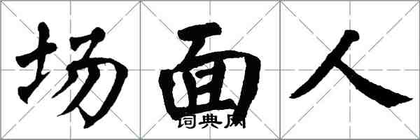 翁闓運場面人楷書怎么寫