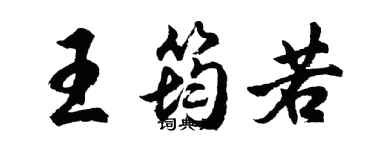 胡問遂王筠若行書個性簽名怎么寫