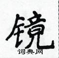 侯登峰寫的硬筆楷書鏡