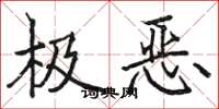 駱恆光極惡楷書怎么寫