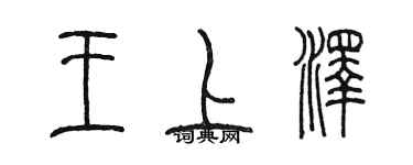 陳墨王上澤篆書個性簽名怎么寫