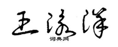 曾慶福王泳洋草書個性簽名怎么寫