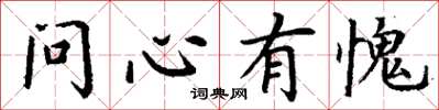 丁謙問心有愧楷書怎么寫