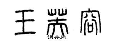 曾慶福王芙容篆書個性簽名怎么寫