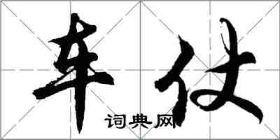 胡問遂車仗行書怎么寫