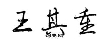 曾慶福王其重行書個性簽名怎么寫