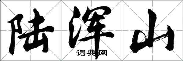 胡問遂陸渾山行書怎么寫