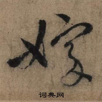 遣子畢姻札中張駿的寫法