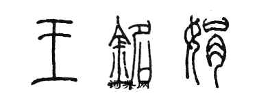 陳墨王銘娟篆書個性簽名怎么寫