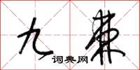 梁錦英九棘草書怎么寫