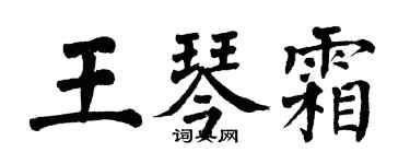 翁闓運王琴霜楷書個性簽名怎么寫