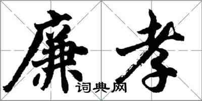 胡問遂廉孝行書怎么寫