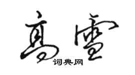 駱恆光高雪行書個性簽名怎么寫