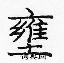 龐中華寫的硬筆楷書壅