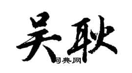 胡問遂吳耿行書個性簽名怎么寫
