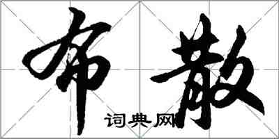 胡問遂布散行書怎么寫