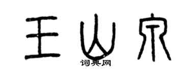 曾慶福王山泉篆書個性簽名怎么寫