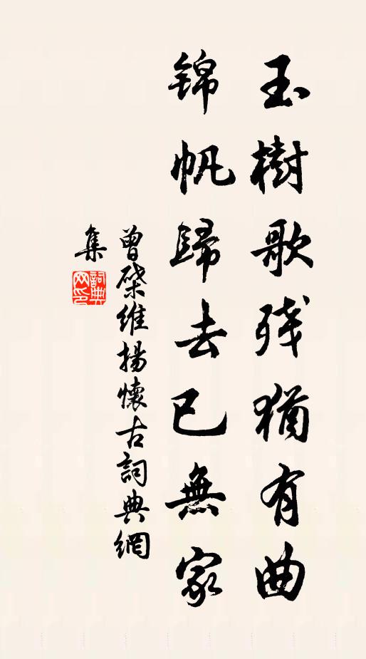 曾棨玉樹歌殘猶有曲,錦帆歸去已無家。書法作品欣賞