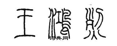 陳墨王鴻烈篆書個性簽名怎么寫