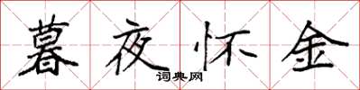 袁強暮夜懷金楷書怎么寫