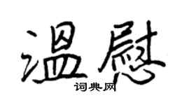 王正良溫慰行書個性簽名怎么寫