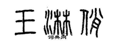 曾慶福王淋俏篆書個性簽名怎么寫