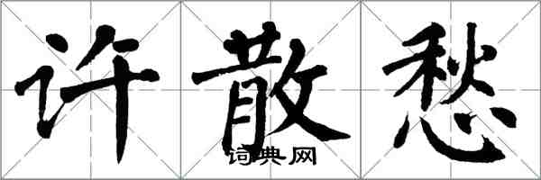 翁闓運許散愁楷書怎么寫