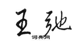 駱恆光王弛行書個性簽名怎么寫