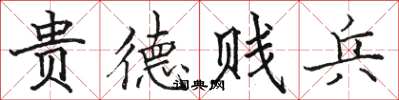 駱恆光貴德賤兵楷書怎么寫