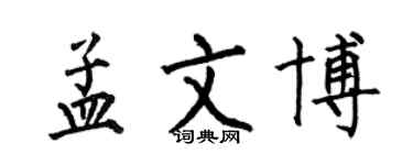 何伯昌孟文博楷書個性簽名怎么寫