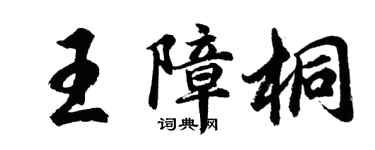 胡問遂王障桐行書個性簽名怎么寫