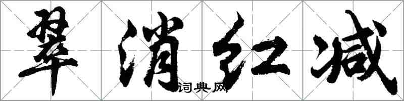 胡問遂翠消紅減行書怎么寫