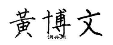 何伯昌黃博文楷書個性簽名怎么寫