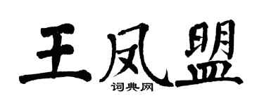 翁闓運王鳳盟楷書個性簽名怎么寫
