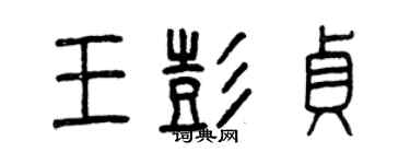 曾慶福王彭貞篆書個性簽名怎么寫